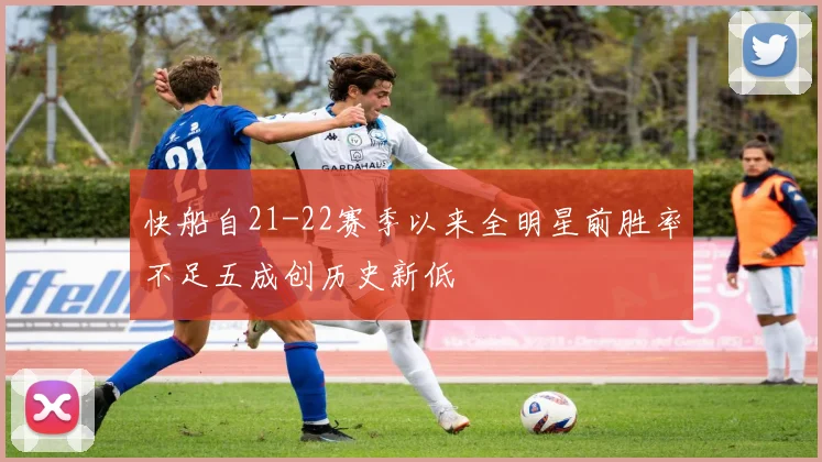 快船自21-22赛季以来全明星前胜率不足五成创历史新低