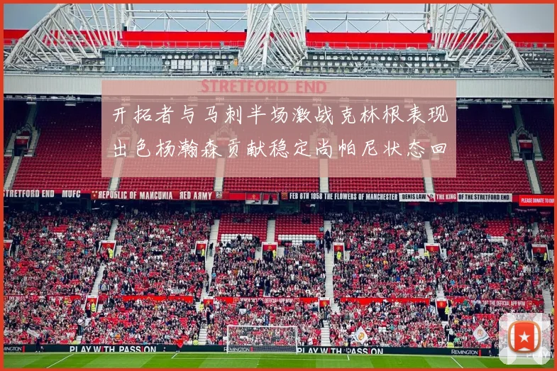 开拓者与马刺半场激战克林根表现出色杨瀚森贡献稳定尚帕尼状态回暖