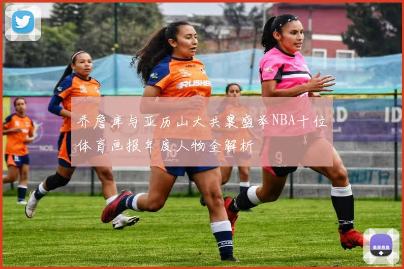 乔詹库与亚历山大共襄盛举NBA十位体育画报年度人物全解析