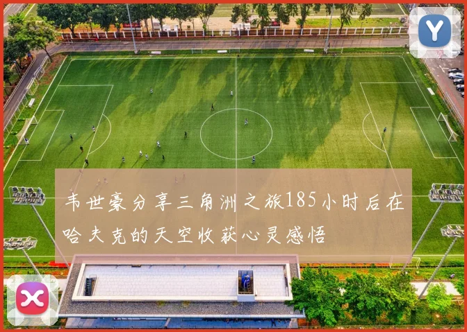 韦世豪分享三角洲之旅185小时后在哈夫克的天空收获心灵感悟