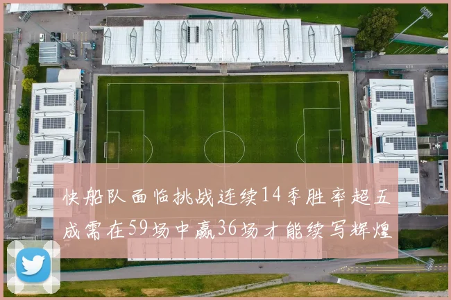 快船队面临挑战连续14季胜率超五成需在59场中赢36场才能续写辉煌